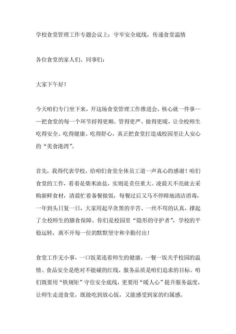 学校食堂管理工作专题会议上：守牢安全底线，传递食堂温情-教务素材网