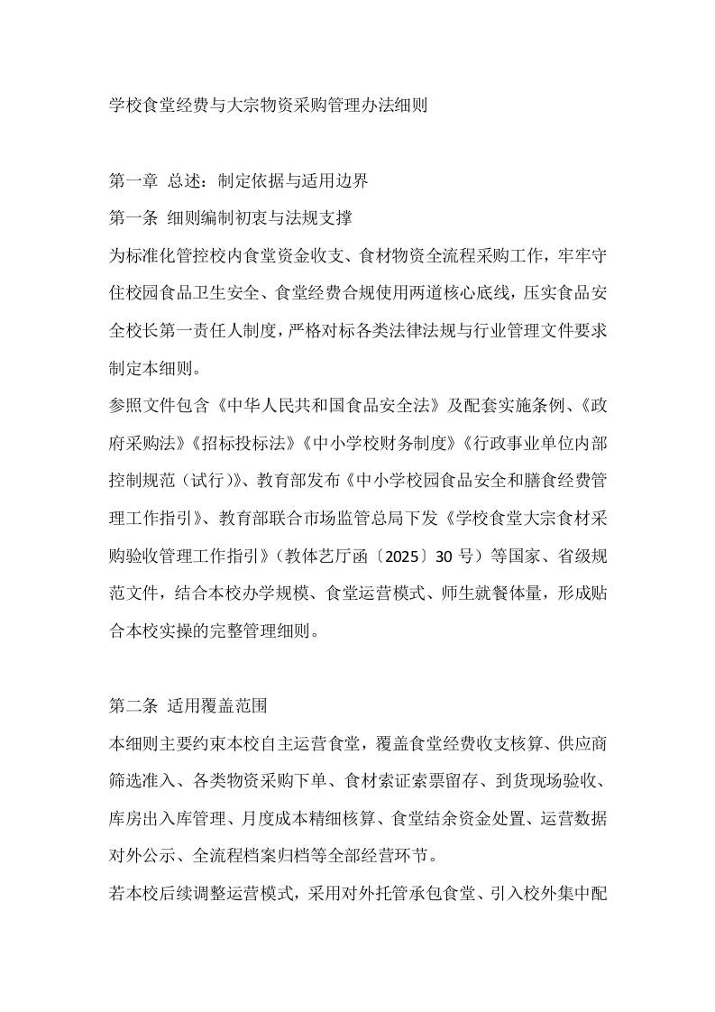 学校食堂经费与大宗物资采购管理办法细则