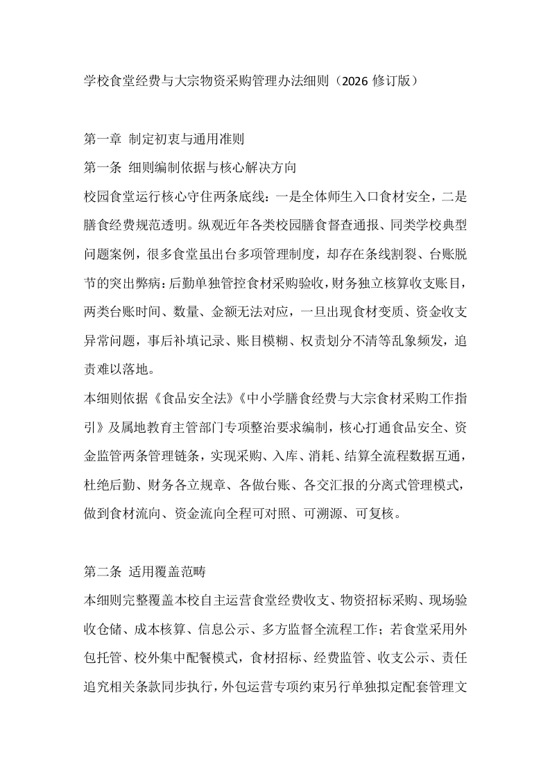 学校食堂经费与大宗物资采购管理办法细则（2026修订版）