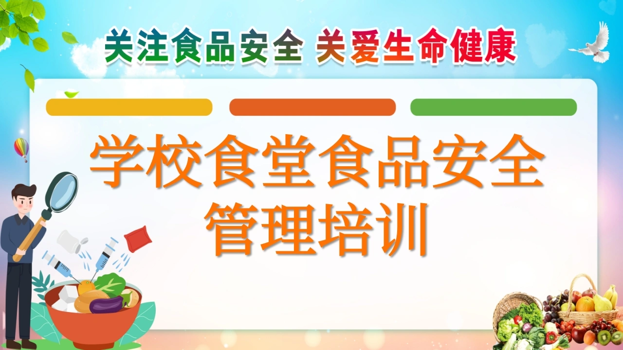 学校食堂食品安全管理培训-教务素材网