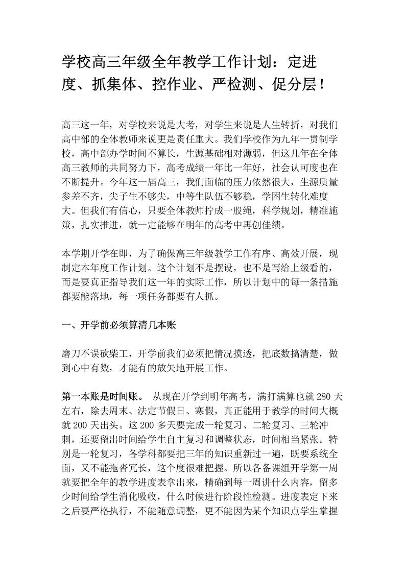 学校高三年级全年教学工作计划：定进度、抓集体、控作业、严检测、促分层！