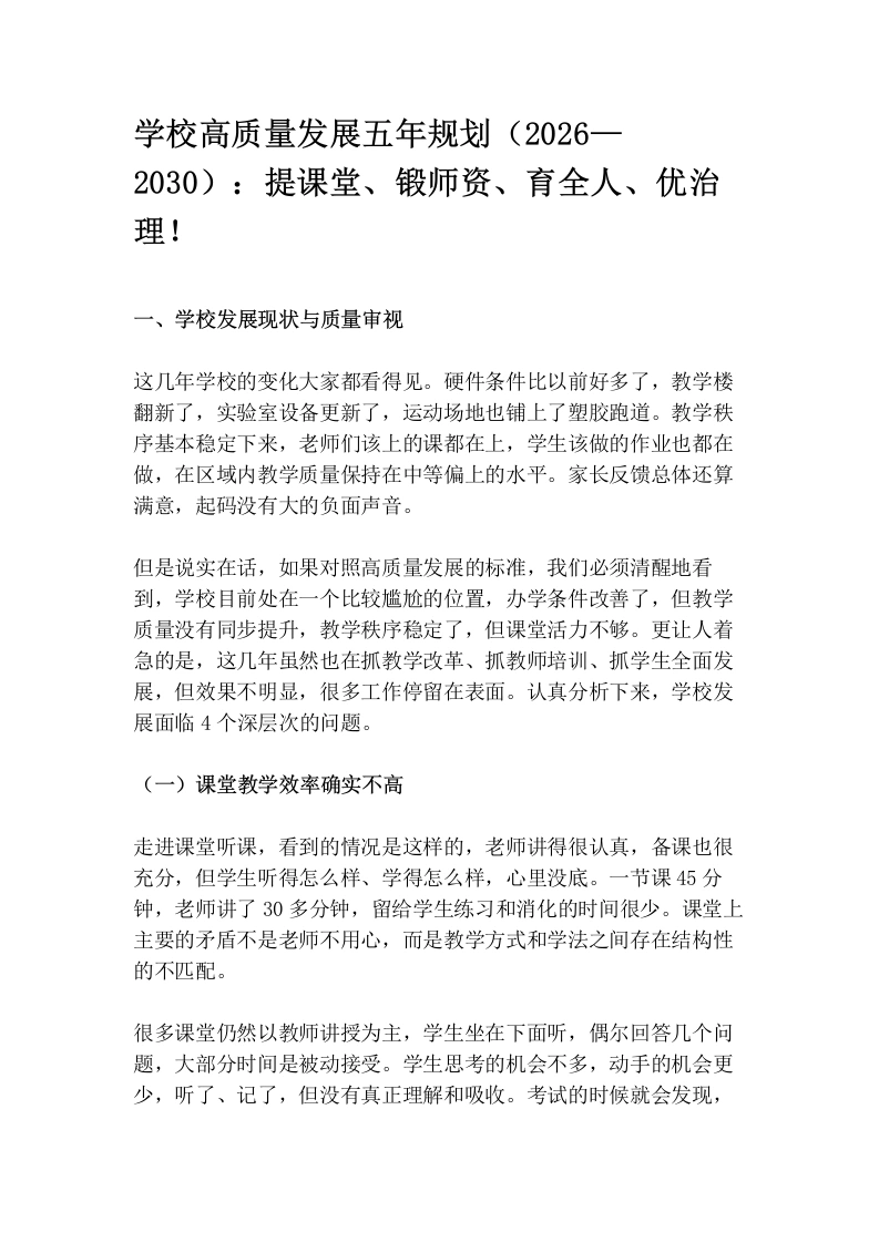 学校高质量发展五年规划（2026—2030）：提课堂、锻师资、育全人、优治理！