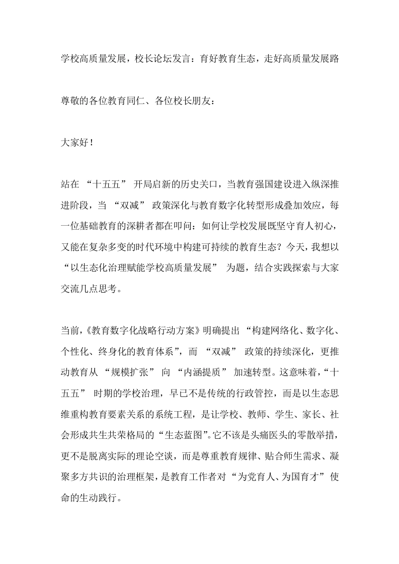 学校高质量发展，校长论坛发言：育好教育生态，走好高质量发展路
