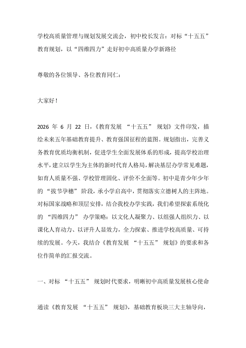 学校高质量管理与规划发展交流会，初中校长发言：对标“十五五”教育规划，以“四维四力”走好初中高质量办学新路径