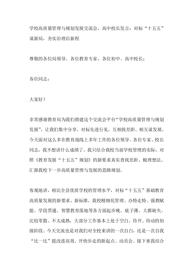 学校高质量管理与规划发展交流会，高中校长发言：对标“十五五”谋新局，夯实治理启新程