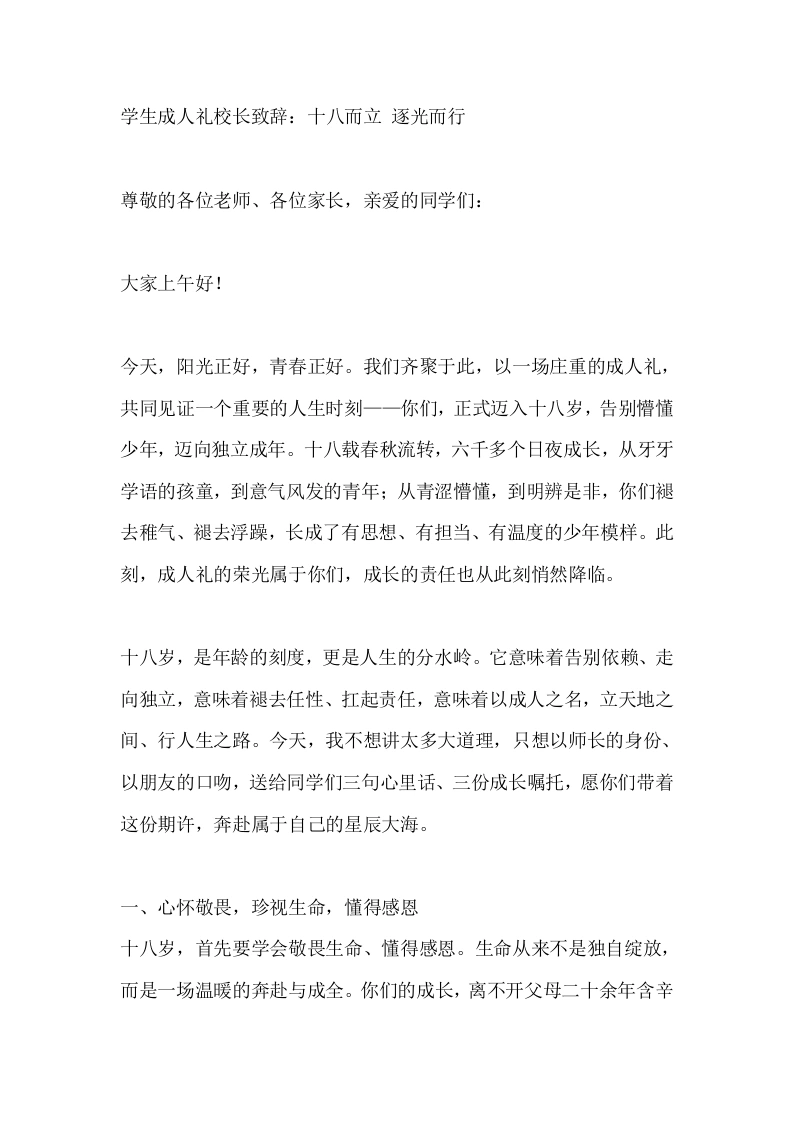 学生成人礼校长致辞：十八而立逐光而行