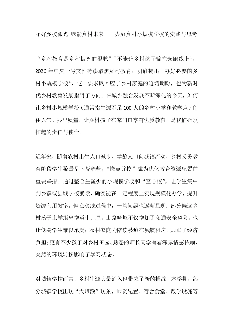 守好乡校微光赋能乡村未来——办好乡村小规模学校的实践与思考-教务素材网