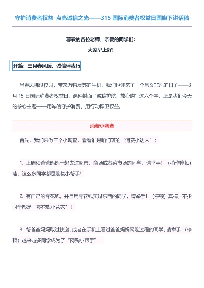 守护消费者权益点亮诚信之光315国际消费者权益日国旗下讲话