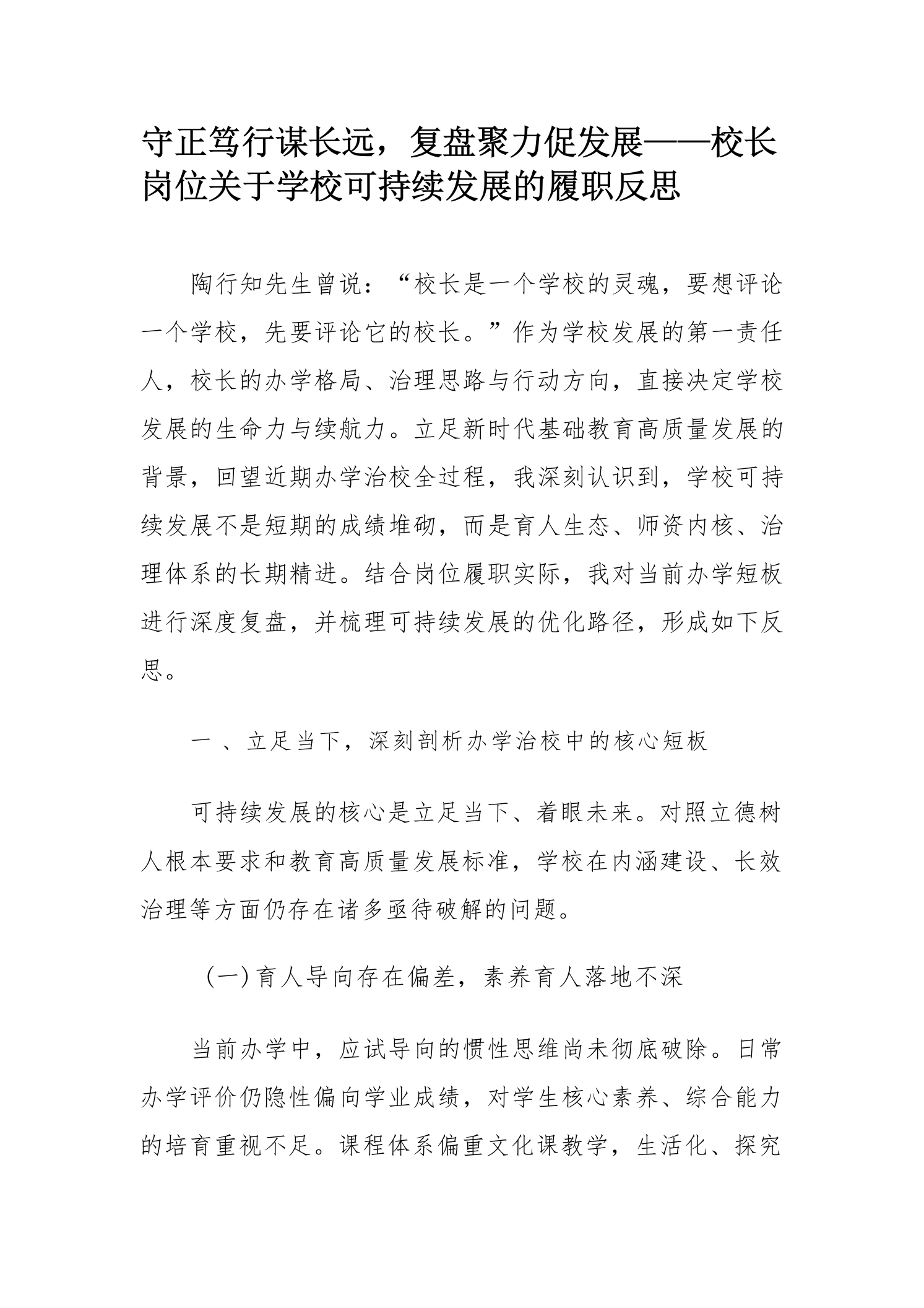 守正笃行谋长远，复盘聚力促发展——校长岗位关于学校可持续发展的履职反思