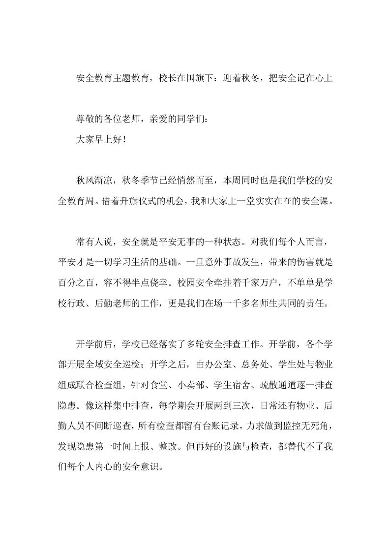 安全教育主题教育，校长在国旗下：迎着秋冬，把安全记在心上