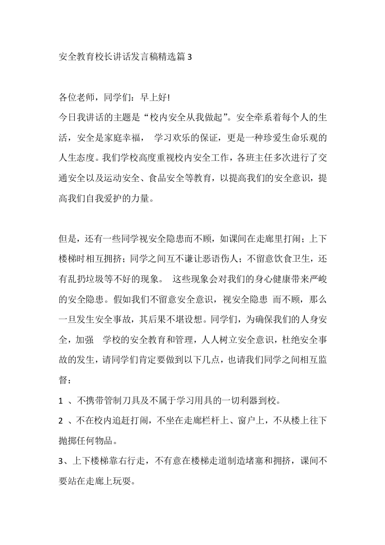 安全教育校长讲话发言稿精选篇3