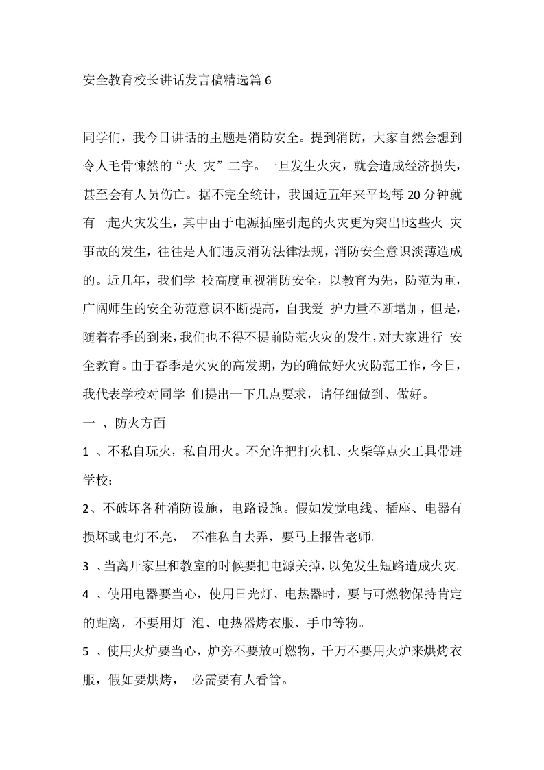 安全教育校长讲话发言稿精选篇6
