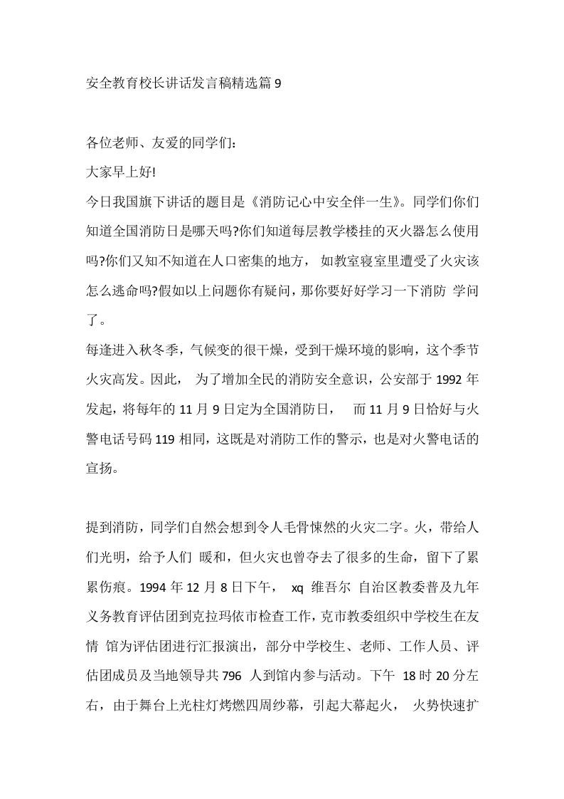 安全教育校长讲话发言稿精选篇9