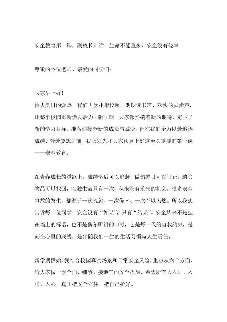 安全教育第一课，副校长讲话：生命不能重来，安全没有侥幸