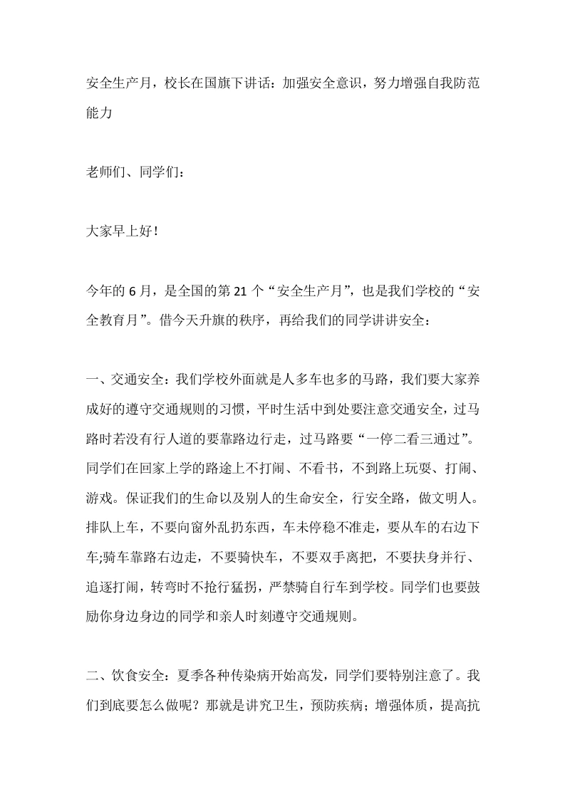 安全生产月，校长在国旗下讲话：加强安全意识，努力增强自我防范能力