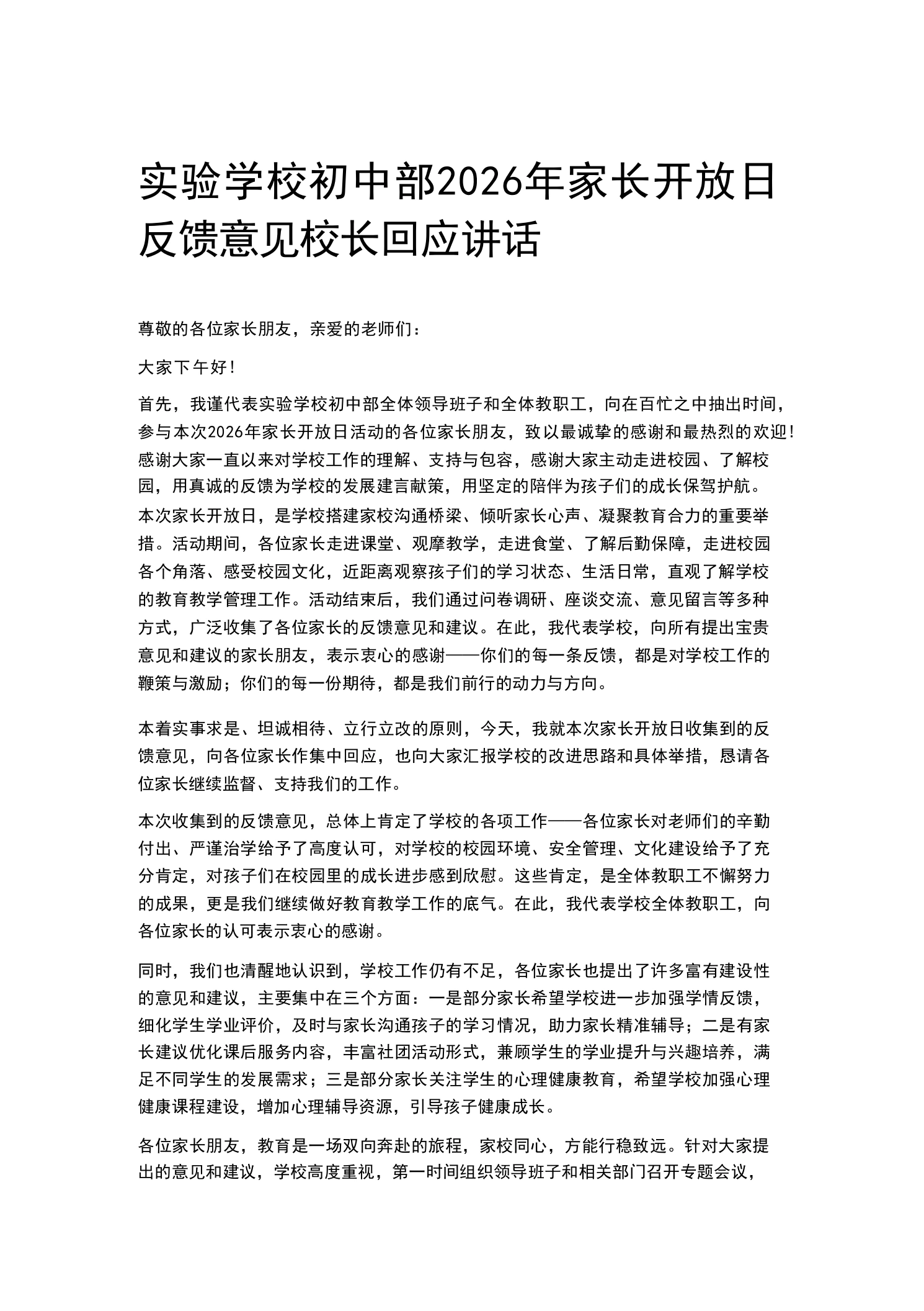实验学校初中部2026年家长开放日反馈意见校长回应讲话