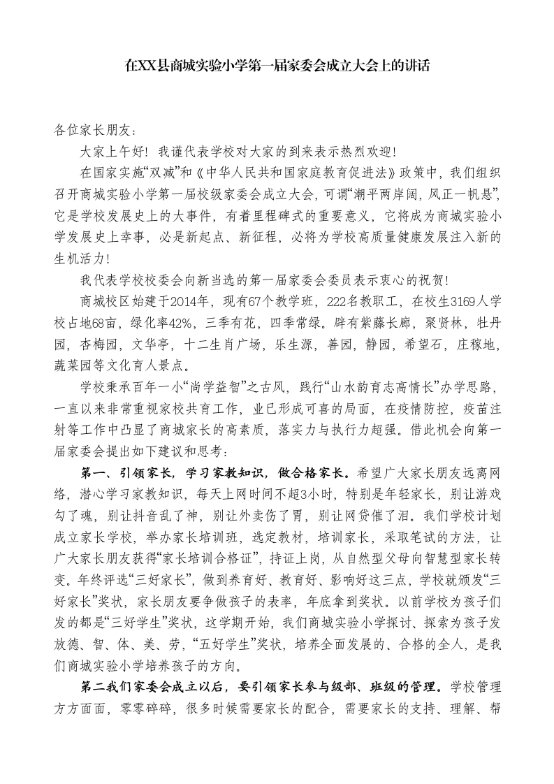 实验小学校长在XX县商城实验小学第一届家委会成立大会上的讲话