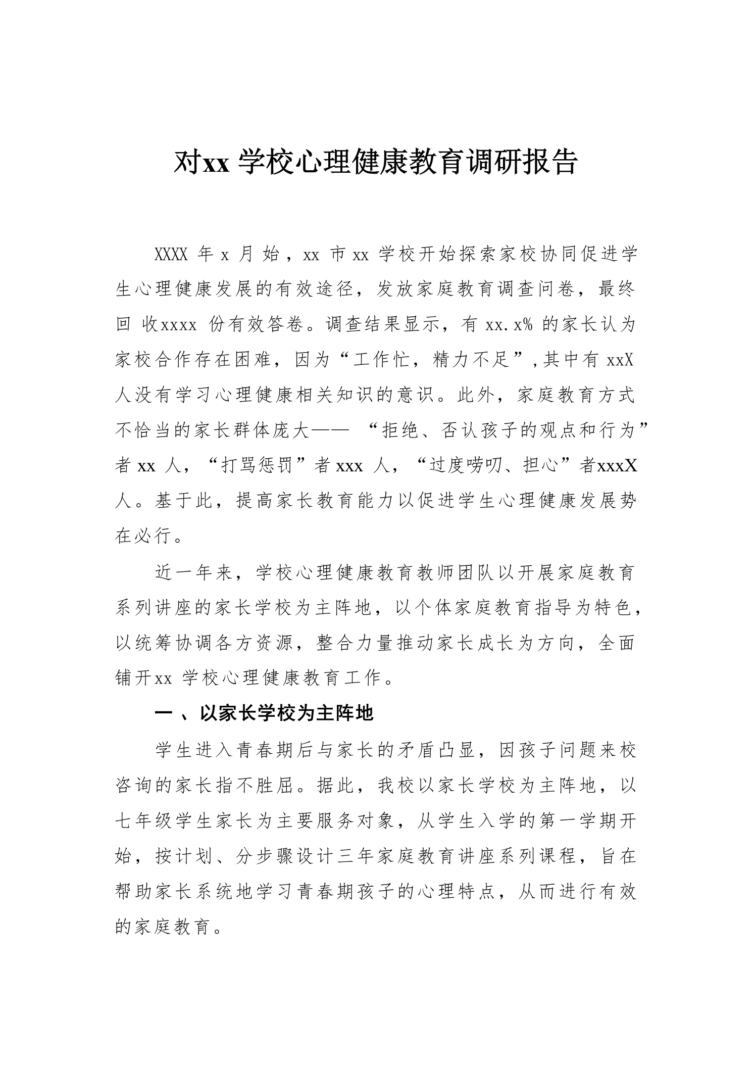 对xx学校心理健康教育调研报告