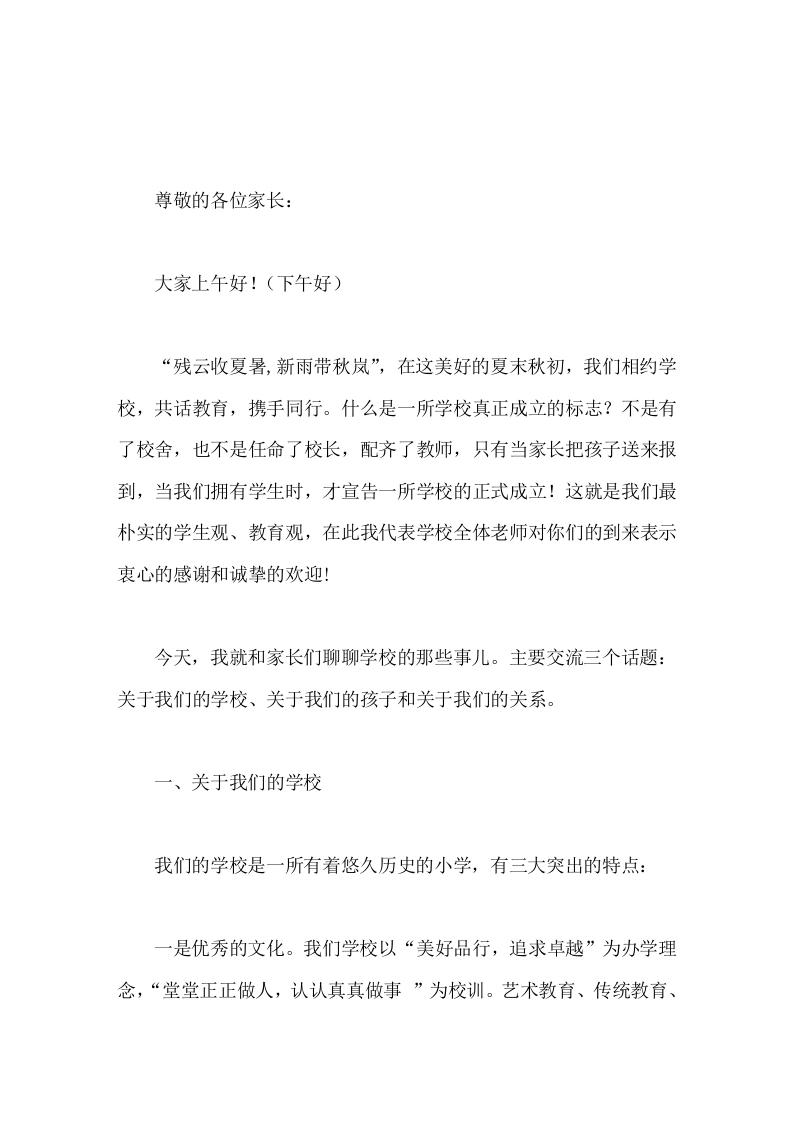 小学一年级新生家长会校长讲话分享3个话题，表达教育的美好初心
