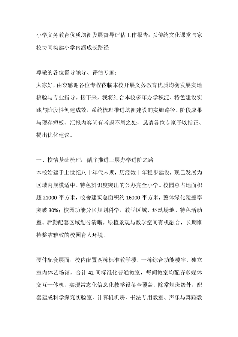 小学义务教育优质均衡发展督导评估工作报告：以传统文化课堂与家校协同构建小学内涵成长路径