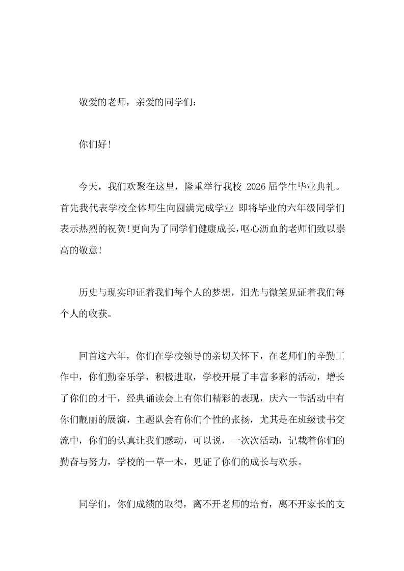 小学六年级毕业典礼上，校长精彩演讲，讲了5个有有远大理想、有高尚品德、有学习精神、有创新意识、有顽强毅力。