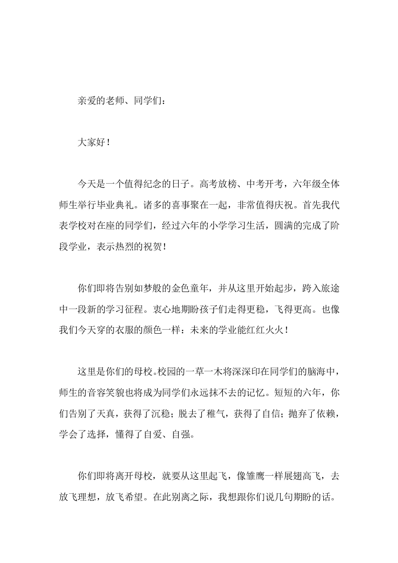 小学六年级毕业典礼校长致辞不负韶华，健康成长