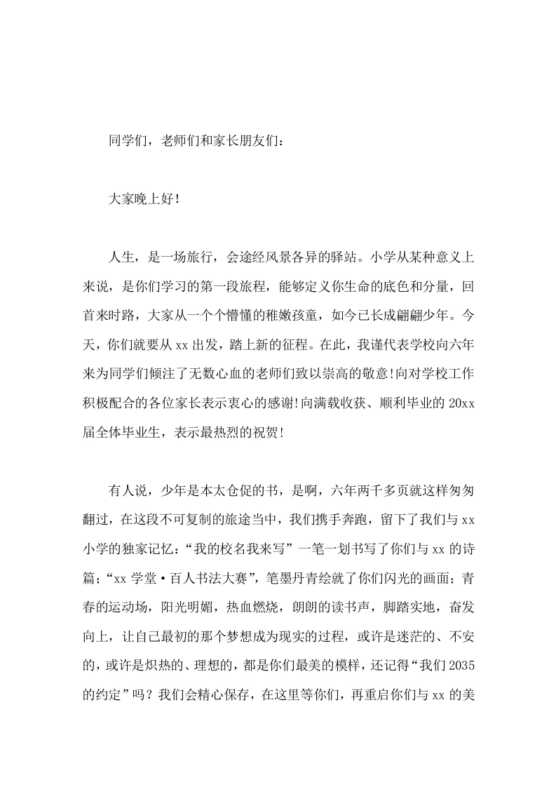 小学六年级毕业典礼校长致辞你们不是离开，而是起航