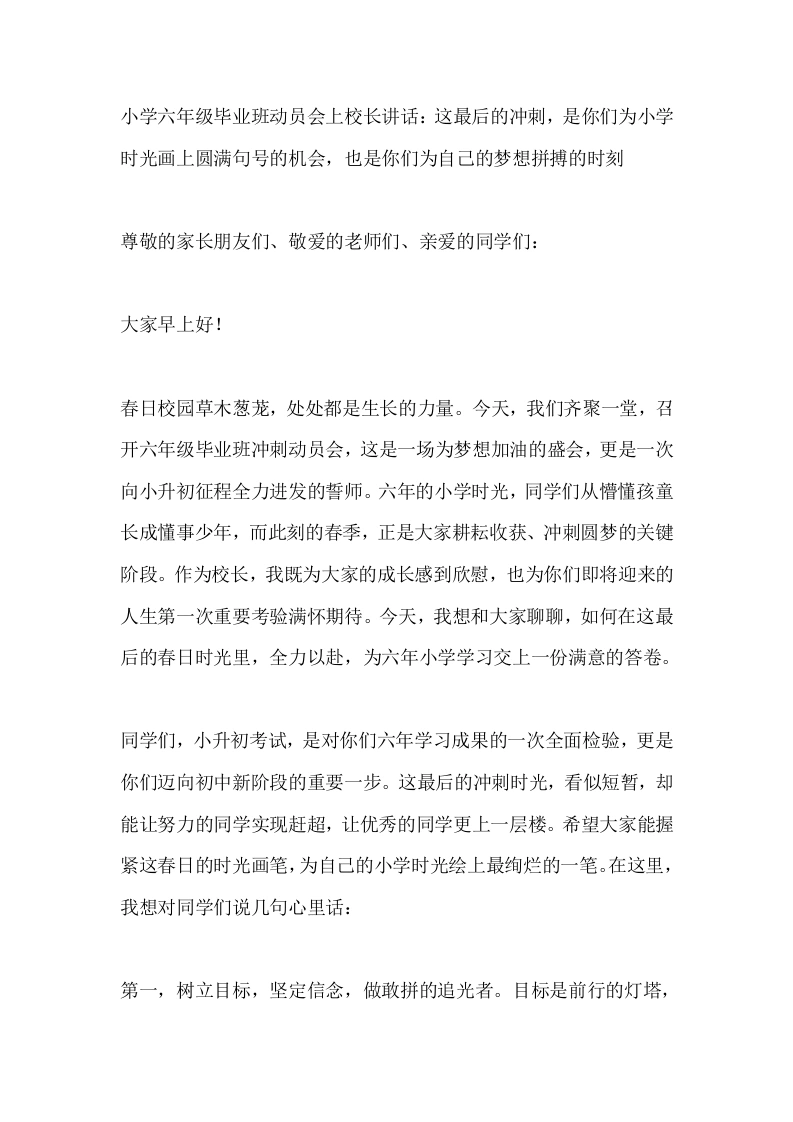 小学六年级毕业班动员会上校长讲话：这最后的冲刺，是你们为小学时光画上圆满句号的机会，也是你们为自己的梦想拼搏的时刻