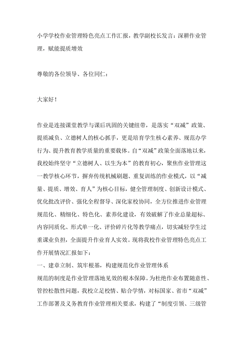 小学学校作业管理特色亮点工作汇报，教学副校长发言：深耕作业管理，赋能提质增效