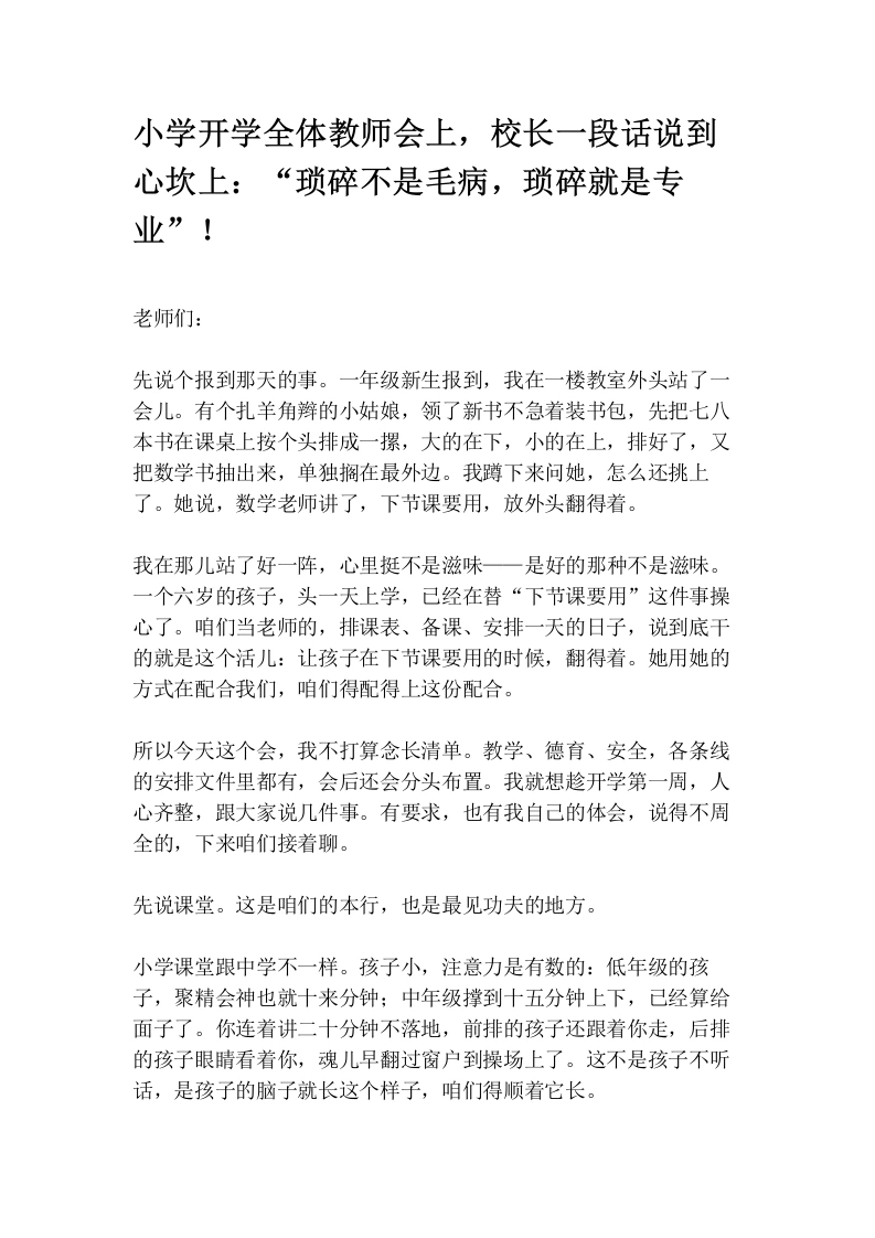 小学开学全体教师会上，校长一段话说到心坎上：“琐碎不是毛病，琐碎就是专业”！