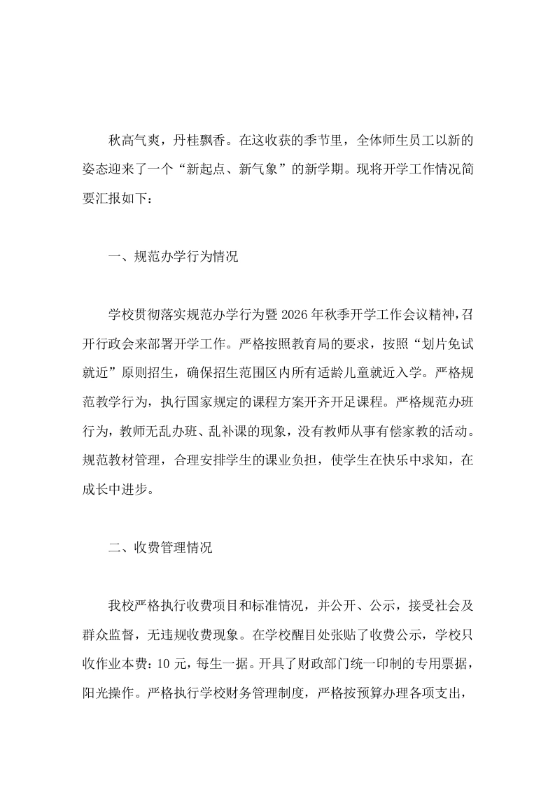 小学开学工作情况汇报严格规范教学行为，执行国家规定的课程方案开齐开足课程