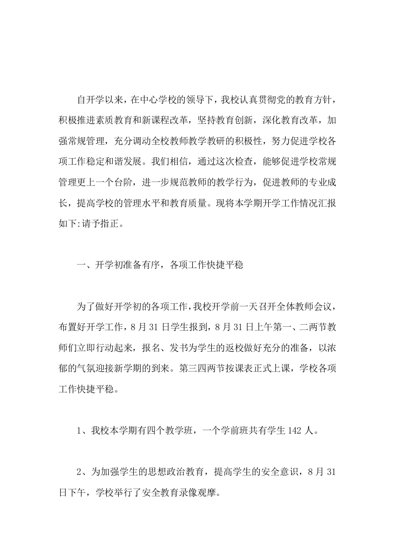 小学开学工作情况汇报进一步规范教师的教学行为，促进教师的专业成长