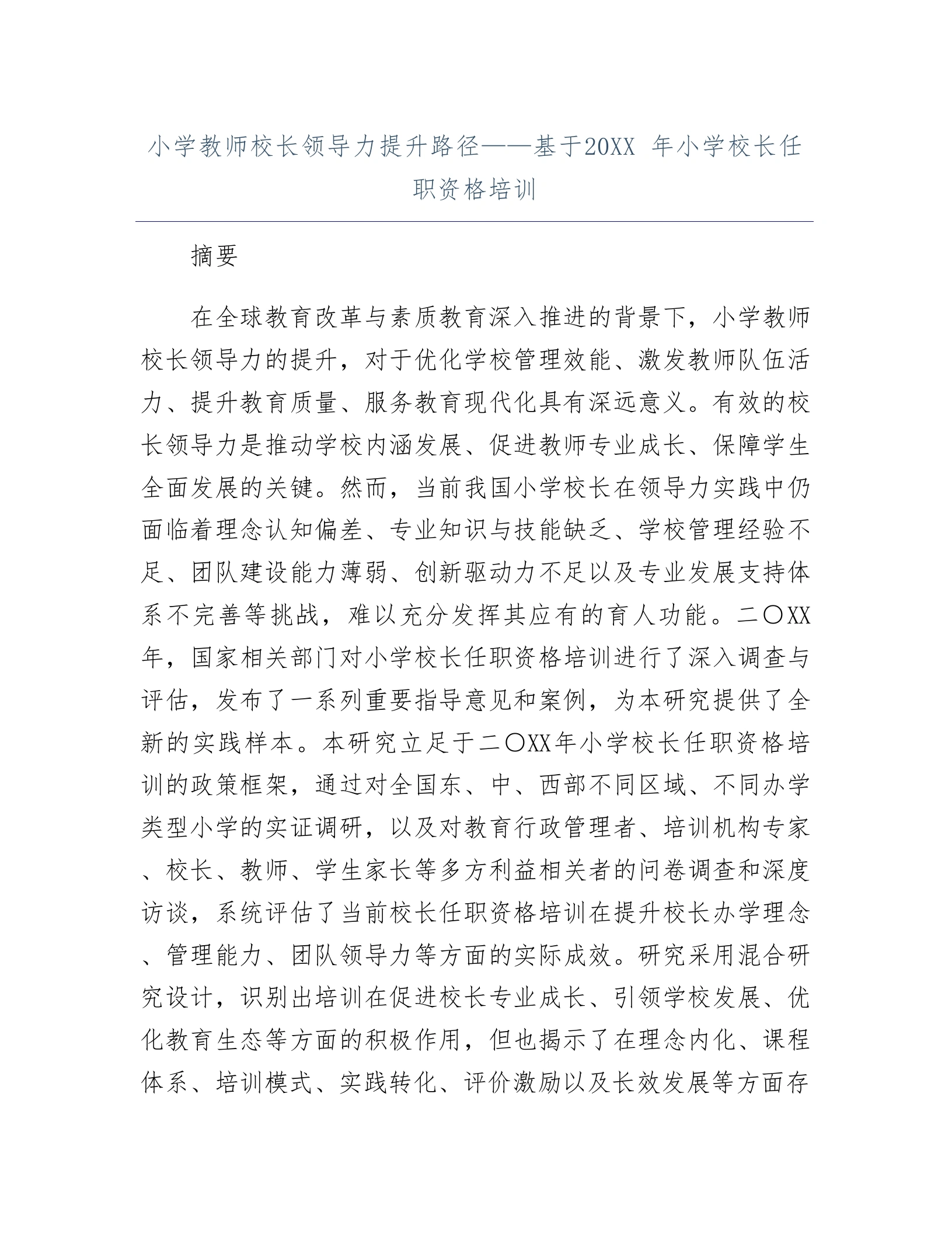 小学教师校长领导力提升路径——基于20XX年小学校长任职资格培训