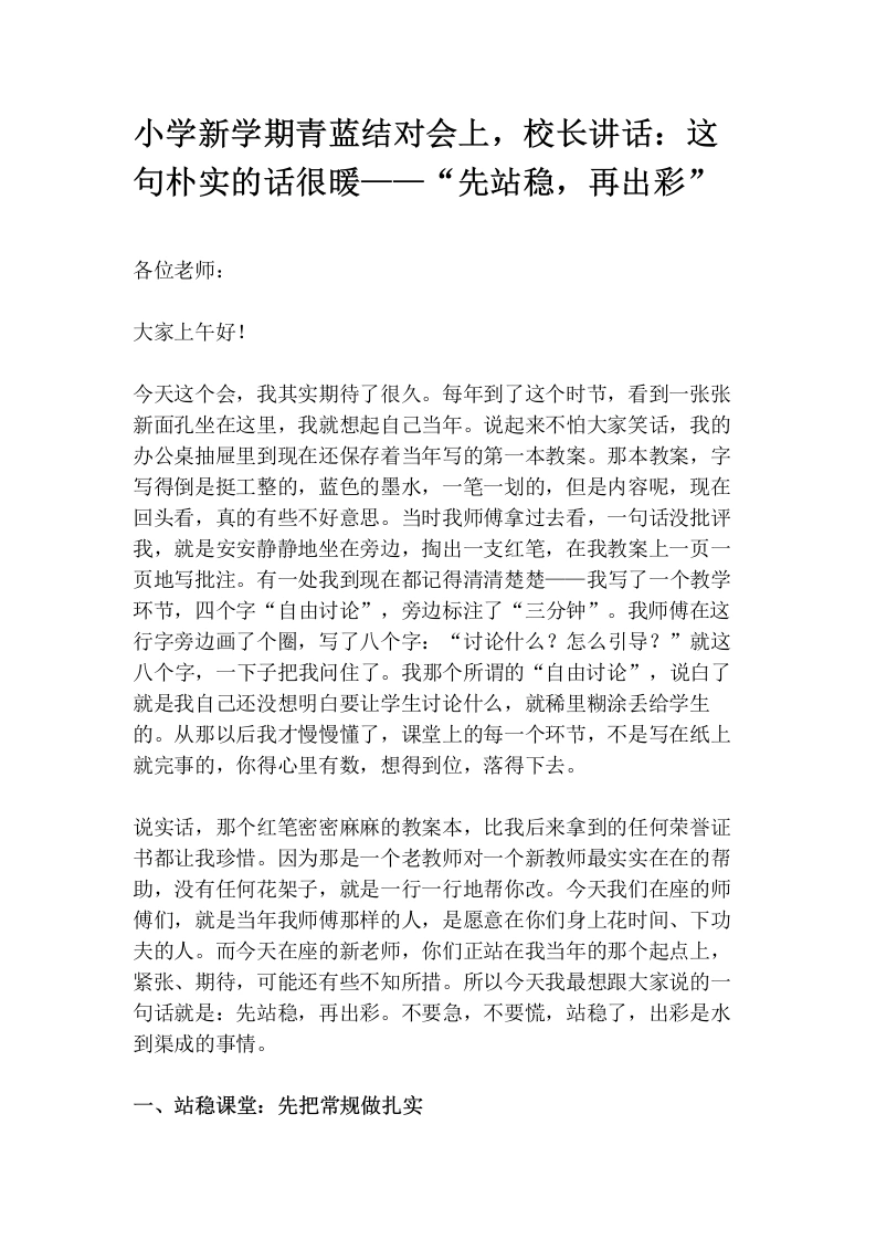 小学新学期青蓝结对会上，校长讲话：这句朴实的话很暖——“先站稳，再出彩”