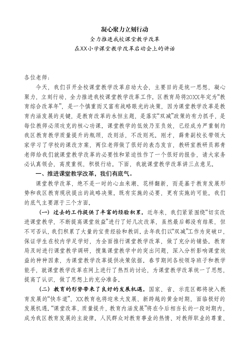 小学校长在XX小学课堂教学改革启动会上的讲话：凝心聚力立刻行动
