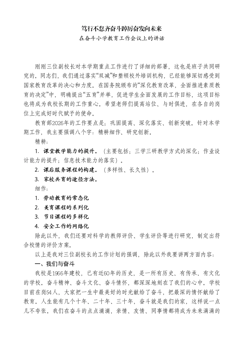 小学校长在奋斗小学教育工作会议上的讲话：笃行不怠齐奋斗踔厉奋发向未来