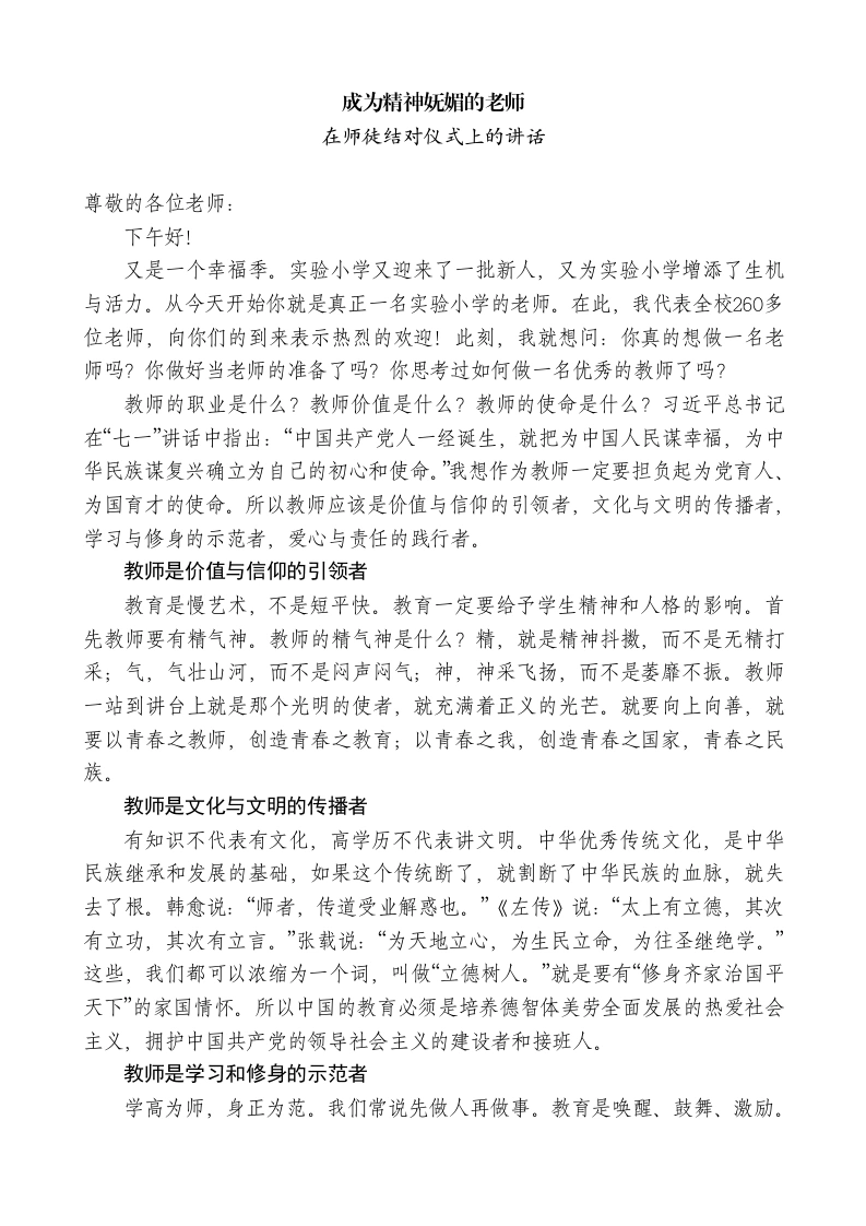 小学校长在师徒结对仪式上的讲话：成为精神妩媚的老师