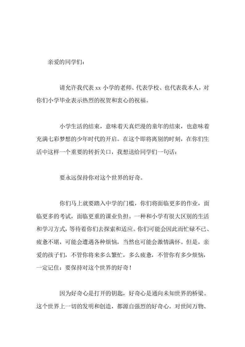 小学校长在毕业典礼上演讲致辞要永远保持你对这个世界的好奇