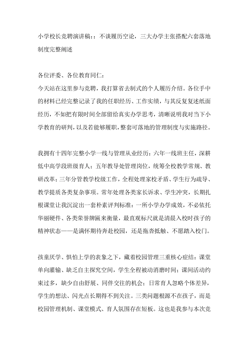 小学校长竞聘演讲稿：：不谈履历空论，三大办学主张搭配六套落地制度完整阐述