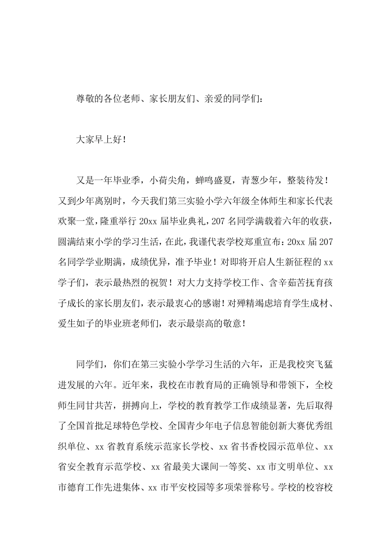 小学毕业典礼上，校长讲话致乘风破浪的你