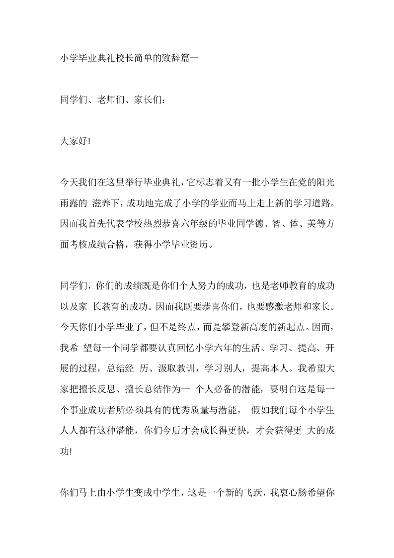 小学毕业典礼校长简单的致辞篇一
