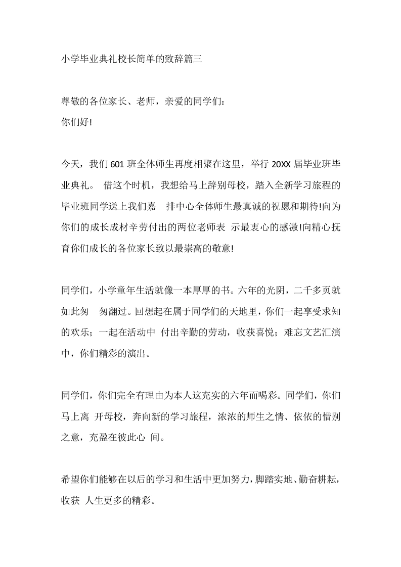 小学毕业典礼校长简单的致辞篇三