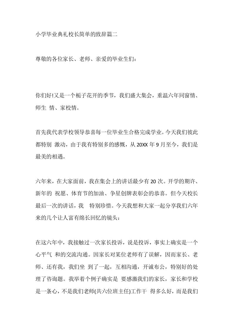 小学毕业典礼校长简单的致辞篇二