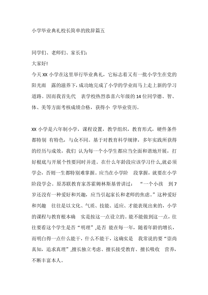 小学毕业典礼校长简单的致辞篇五