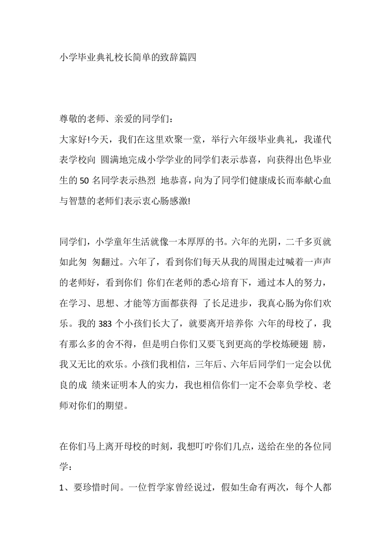 小学毕业典礼校长简单的致辞篇四