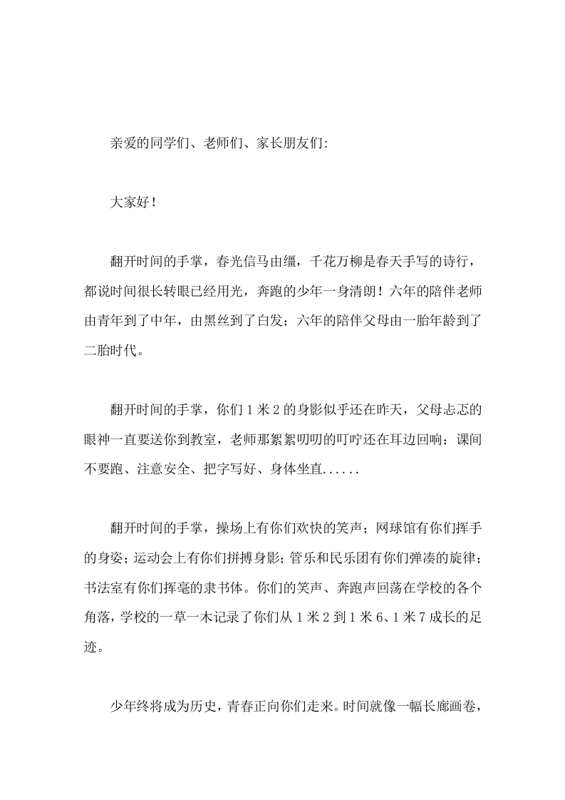 小学毕业典礼校长致辞以青春的步伐奔向未来
