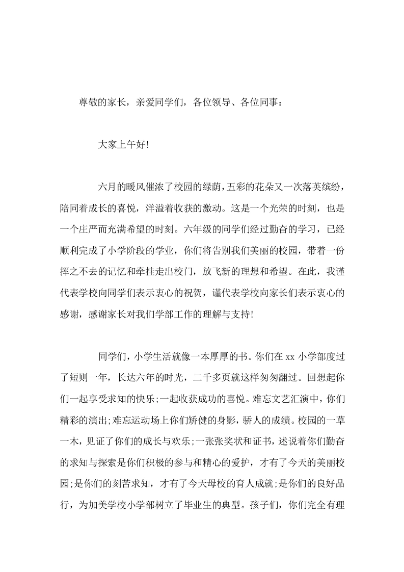 小学毕业典礼校长致辞就让你们的生命之舟在新的岁月港湾里启航，载着对太阳的憧憬和对未来的畅想，直挂云帆，乘风破浪