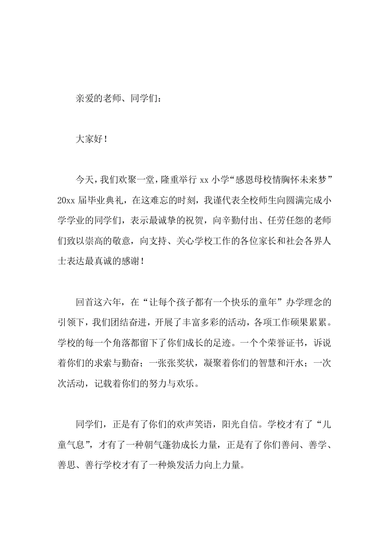 小学毕业典礼校长致辞祝愿同学们走得更远，飞得更高，都有一个美好未来-教务素材网