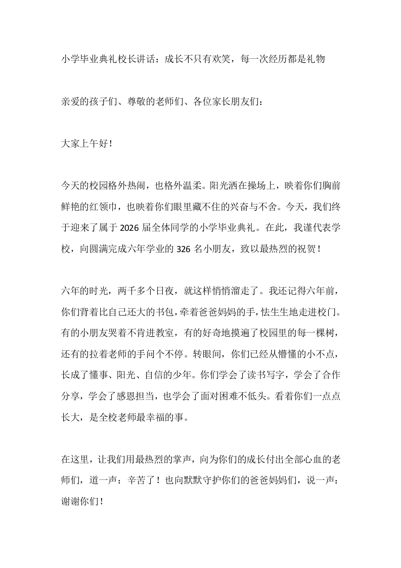 小学毕业典礼校长讲话：成长不只有欢笑，每一次经历都是礼物