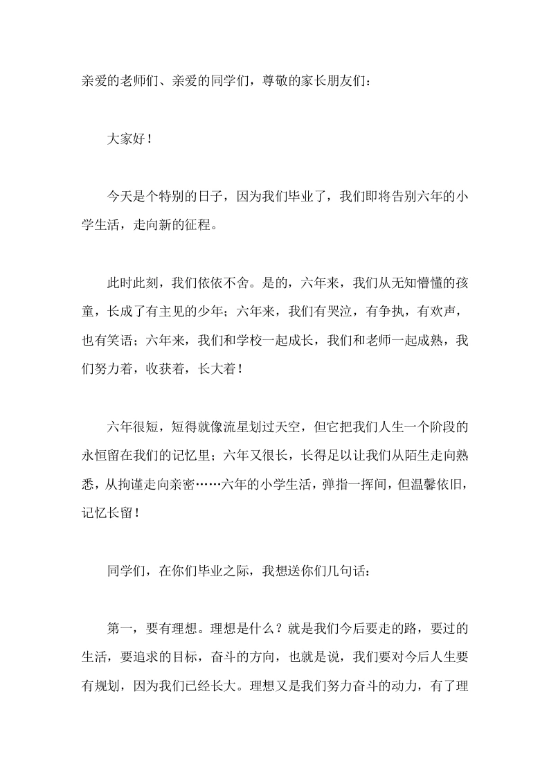 小学毕业典礼，校长致辞在分别中学会珍惜，在流逝的时光中学会坚强
